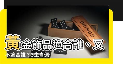 什麼生肖不適合戴黃金|生肖兔、馬，小心佩戴黃金招是非 